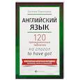 russische bücher: Румянцева Евгения - Английский язык. 120 тренировочных табличек на глагол to have got