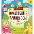 russische bücher: Разумовская Юлия - Волшебные принцессы. Книжка-развивайка
