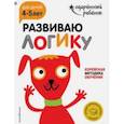 russische bücher:  - Развиваю логику. Для детей 4-5 лет (с наклейками)