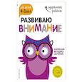 russische bücher:  - Развиваю внимание: для детей 4-5 лет (с наклейками)