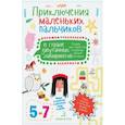 russische bücher: Агапина Мария Сергеевна - Приключения маленьких пальчиков в стране запутанных лабиринтов. Дорожки. Раскраски. Для детей 5-7 л.