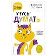 russische bücher:  - Учусь думать: для детей 3-4 лет (с наклейками)