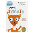 russische bücher: А. Жилинская - Учусь думать: для детей 4-5 лет (с наклейками)