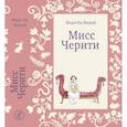 russische bücher: Мюрай Мари-Од - Мисс Черити