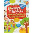 russische bücher: Беляева Татьяна Игоревна - Большая прогулка. Задачки для маленьких путешественников