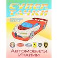 russische bücher:  - Автомобили Италии