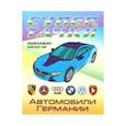 russische bücher:  - Автомобили Германии
