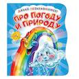 russische bücher: Солнышко Ирина - Давай познакомимся. Про погоду и природу