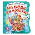 russische bücher: Солнышко Ирина - Давай познакомимся. На воде и в воздухе