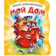 russische bücher: Солнышко Ирина - Давай познакомимся. Мой дом