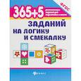 russische bücher: Воронина Татьяна Павловна - 365+5 заданий на логику и смекалку