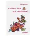 russische bücher: Горянова Елена Владимировна - Азбука ушу для дошколят: методическое пособие