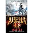 russische bücher: Дилейни Д. - Арена 13. Жертва