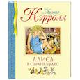russische bücher: Кэрролл Л. - Алиса в стране чудес
