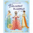 russische bücher: Рози Хор - Бальные платья +более 300 наклеек