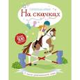 russische bücher: Боумен Л. - На скачках +более 300 наклеек