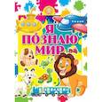 russische bücher:  - Я познаю мир
