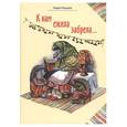 russische bücher: Перцева Л. - К нам ежиха забрела...