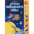 russische bücher:  - Атлас с наклейками. Звездное небо