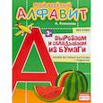 russische bücher: Кубисенова А. Р. - Мой веселый алфавит. Вырезаем и складываем из бумаги. Более 30 умных карточек