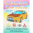 russische bücher:  - Автомобили Японии