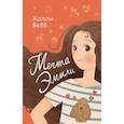russische bücher: Вебб Х. - Мечта Эмили