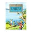 russische bücher: Ткаченко А. - Байкал. Прозрачное чудо планеты
