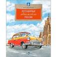 russische bücher: Пегов М. - Легендарные автомобили России