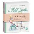 russische bücher: Дидье Дюфресн, Армель Модере - Вместе с Полиной. 8 историй с советами для родителей от монтессори-педагогов. Комплект из 8 книг