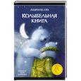 russische bücher: Усачев Андрей Алексеевич - Колыбельная книга