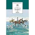 russische bücher: Толстой Лев Николаевич - Война и мир. В 4 томах. Том 2