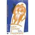 russische bücher: Шевчук И. - Шел хомяк в пиджаке