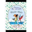 russische bücher: Дженни Колган, иллюстрации Томаса Докерти  - Полли и Нейл. Новый друг 
