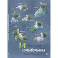 russische bücher: Ивамура К. - 14 лесных мышей. Колыбельная