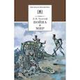 russische bücher: Толстой Лев Николаевич - Война и мир. В 4 томах. Том 1
