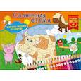 russische bücher:  - Солнечная ферма. Раскраска-мозаика