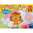russische bücher:  - Милые зверята. Раскраска-мозайка