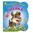russische bücher: Солнышко Ирина - Все про щенка. Развивающая книга
