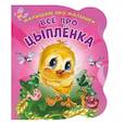 russische bücher: Солнышко Ирина - Все про цыпленка. Развивающая книга