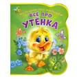 russische bücher: Солнышко Ирина - Все про утенка