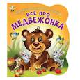 russische bücher: Солнышко Ирина - Малышам про малышей. Все про медвежонка
