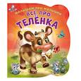 russische bücher: Солнышко Ирина - Все про теленка. Развивающая книга