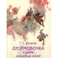russische bücher: Андерсен Ганс Христиан - Дюймовочка и другие волшебные сказки