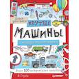 russische bücher: Фиона Гоуэн - Крутые машины и мощные внедорожники. Более 100 невероятных машин. Давай рисовать! 