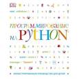 russische bücher: Кэрол Вордерман  - Программирование на Python. Иллюстрированное руководство для детей 