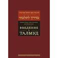 russische bücher: Эвен-Исраэль (Штейнзальц) Адин - Введение в Талмуд