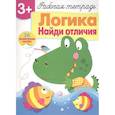 russische bücher: Терентьева Н. - Логика. Найди отличия. Рабочая тетрадь с наклейками