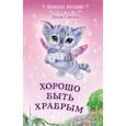 russische bücher: Лили Смолл  - Хорошо быть храбрым 