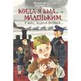 russische bücher: Олефир Станислав - Когда я был маленьким, у нас была война