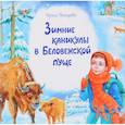 russische bücher: Токарева Ирина Александровна - Зимние каникулы в Беловежской пуще